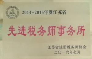 泰州市蘇瑞稅務師事務所先進稅務師事務所榮譽證書